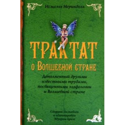Исмаэль Мериндоль: Трактат о Волшебной стране Исмаэля Мериндоля, дополненное другими известными трудами Исмаэль Мериндоль: Трактат о Волшебной стране Исмаэля Мериндоля, дополненное другими известными трудами