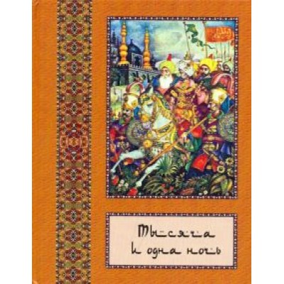Тысяча и одна ночь. В 10-ти томах. Том 4 Тысяча и одна ночь. В 10-ти томах. Том 4