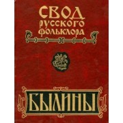 Свод русского фольклора. В 25 томах. Том 16. Былины Пудоги