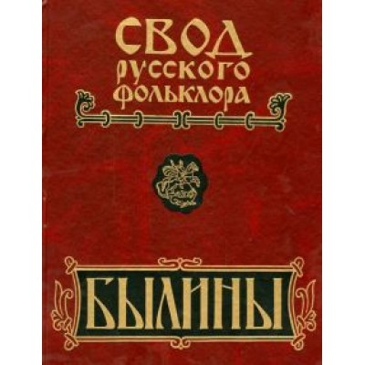 Свод русского фольклора. В 25 томах. Том 16. Былины Пудоги Свод русского фольклора. В 25 томах. Том 16. Былины Пудоги