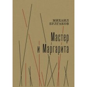 Михаил Булгаков: Мастер и Маргарита