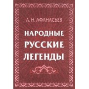 Александр Афанасьев: Народные русские легенды