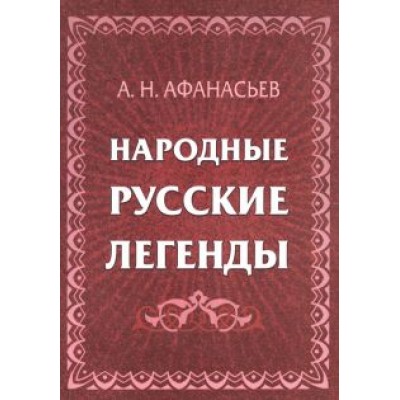 Александр Афанасьев: Народные русские легенды Александр Афанасьев: Народные русские легенды