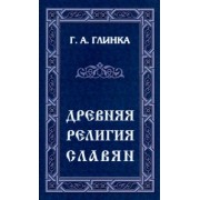 Григорий Глинка: Древняя религия славян
