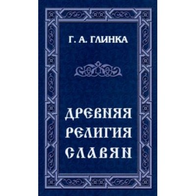 Григорий Глинка: Древняя религия славян Григорий Глинка: Древняя религия славян