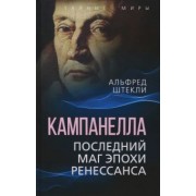 Альфред Штекли: Кампанелла. Последний маг эпохи Ренессанса