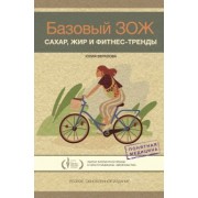 Юлия Верклова: Базовый ЗОЖ. Сахар, жир и фитнес-тренды