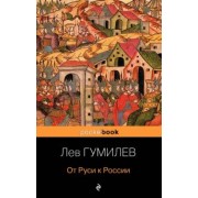 Лев Гумилев: От Руси к России
