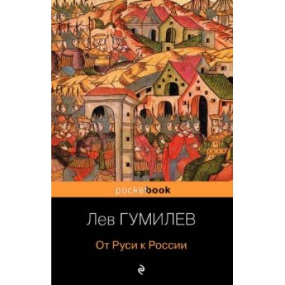 Лев Гумилев: От Руси к России Лев Гумилев: От Руси к России