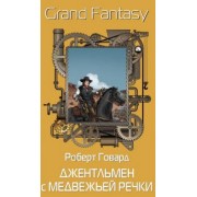 Роберт Говард: Джентльмен с Медвежьей речки