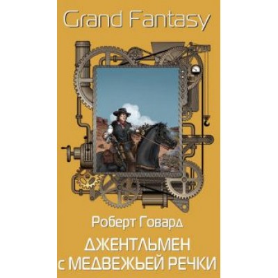 Роберт Говард: Джентльмен с Медвежьей речки Роберт Говард: Джентльмен с Медвежьей речки