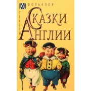 Сказки Англии