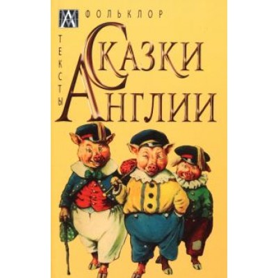 Сказки Англии Сказки Англии