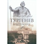 Бялый, Муратов: Тургенев в Петербурге