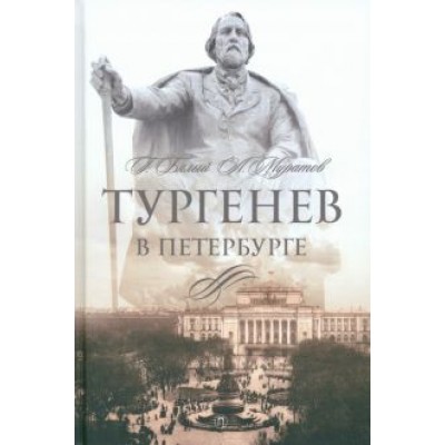 Бялый, Муратов: Тургенев в Петербурге Бялый, Муратов: Тургенев в Петербурге