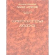 Софийская вторая летопись. Том 6. Выпуск 2