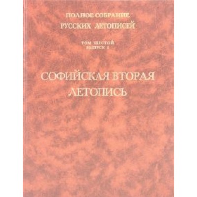 Софийская вторая летопись. Том 6. Выпуск 2 Софийская вторая летопись. Том 6. Выпуск 2