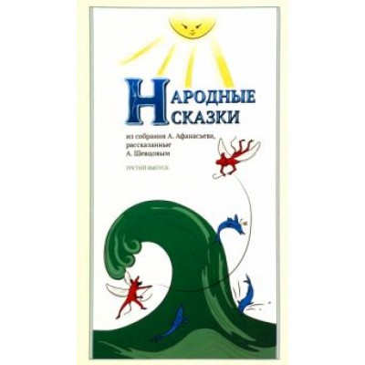 Шевцов, Афанасьев: Народные сказки, из собрания А. Афанасьева, рассказанные А. Шевцовым. Выпуск III Шевцов, Афанасьев: Народные сказки, из собрания А. Афанасьева, рассказанные А. Шевцовым. Выпуск III