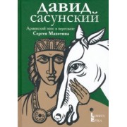 Давид Сасунский. 
Армянский эпос в пересказе Сергея Махотина