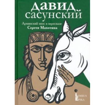 Давид Сасунский.
Армянский эпос в пересказе Сергея Махотина Давид Сасунский.
Армянский эпос в пересказе Сергея Махотина