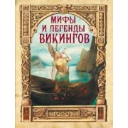 Петр Полевой: Мифы и легенды викингов