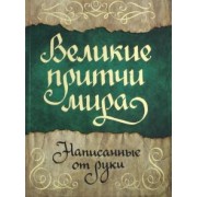 Великие притчи мира, написанные от руки