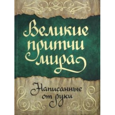 Великие притчи мира, написанные от руки Великие притчи мира, написанные от руки