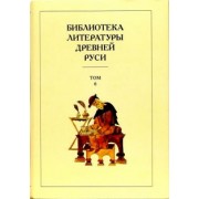 Библиотека литературы Древней Руси. В 20-ти томах. Том 6: XIV - середина XV века