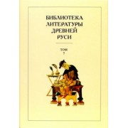 Библиотека литературы Древней Руси. В 20-ти томах. Том 7: Вторая половина XV века