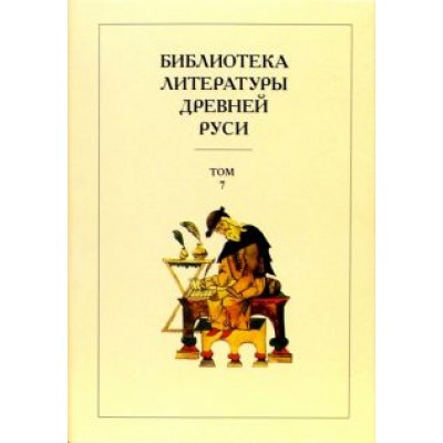 Библиотека литературы Древней Руси. В 20-ти томах. Том 7: Вторая половина XV века Библиотека литературы Древней Руси. В 20-ти томах. Том 7: Вторая половина XV века