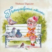 Наташа Кирилюк: Петергофские птички