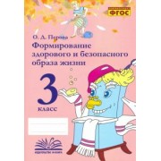 Ольга Перова: Формирование здорового и безопасного образа жизни. 3 класс. Практическое пособие. ФГОС