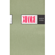 Журнал "Знамя" № 10. 2018