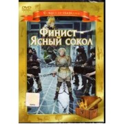 Геннадий Васильев: DVD. Финист - Ясный Сокол