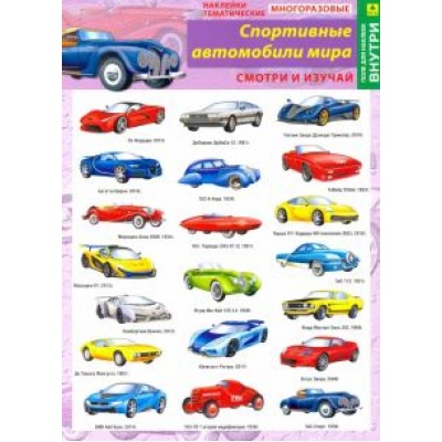 Спортивные автомобили мира. Наклейки тематические Спортивные автомобили мира. Наклейки тематические