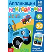 Книжка аппликация наклейками Весёлые зверята