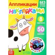 Книжка аппликация наклейками Животные фермы