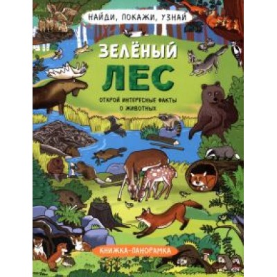 Н. Преображенская: Найди, покажи, узнай. Зелёный лес Н. Преображенская: Найди, покажи, узнай. Зелёный лес