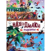 Находилки. Пираты