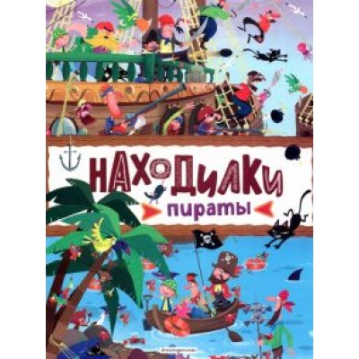 Находилки. Пираты Находилки. Пираты