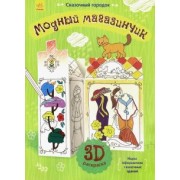 Сказочный городок. Модный магазинчик