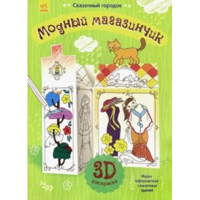 Сказочный городок. Модный магазинчик Сказочный городок. Модный магазинчик