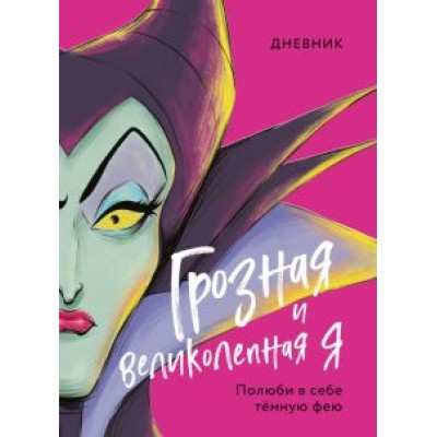 Дневник Грозная и великолепная я. Малефисента Дневник Грозная и великолепная я. Малефисента