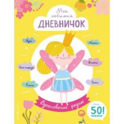 Анна Гудкова: Мой любимый дневничок (с наклейками). Вдохновение рядом! Анна Гудкова: Мой любимый дневничок (с наклейками). Вдохновение рядом!