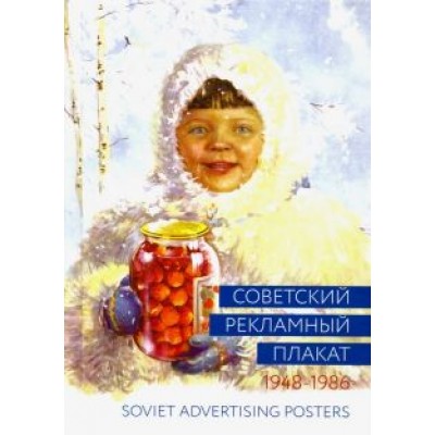 Шклярук, Снопков, Снопков: Советский рекламный плакат. 1948-1986. Альбом Шклярук, Снопков, Снопков: Советский рекламный плакат. 1948-1986. Альбом
