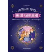Жюдит Вьей: Настольная книга юной чародейки