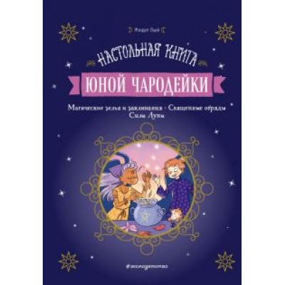 Жюдит Вьей: Настольная книга юной чародейки Жюдит Вьей: Настольная книга юной чародейки