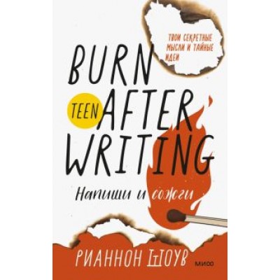 Рианнон Шоув: Напиши и сожги. Твои секретные мысли и тайные идеи Рианнон Шоув: Напиши и сожги. Твои секретные мысли и тайные идеи