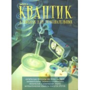 Квантик. Альманах для любознательных. Выпуск 2