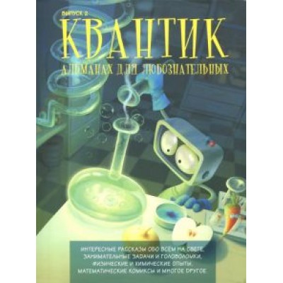 Квантик. Альманах для любознательных. Выпуск 2 Квантик. Альманах для любознательных. Выпуск 2